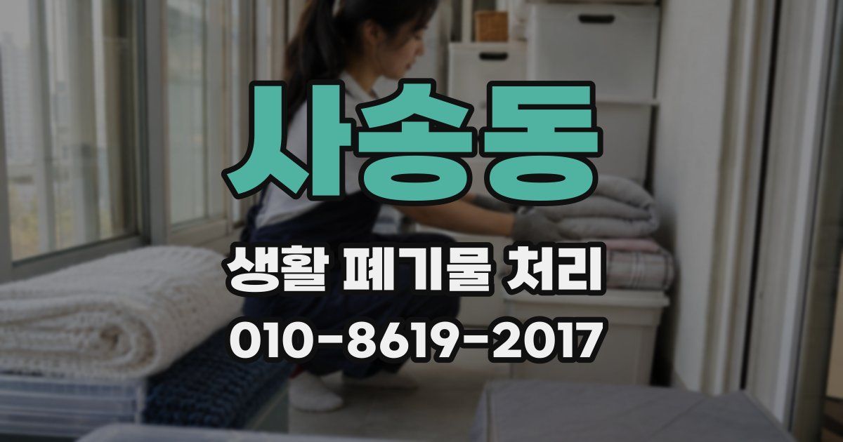 사송동 생활 폐기물 처리