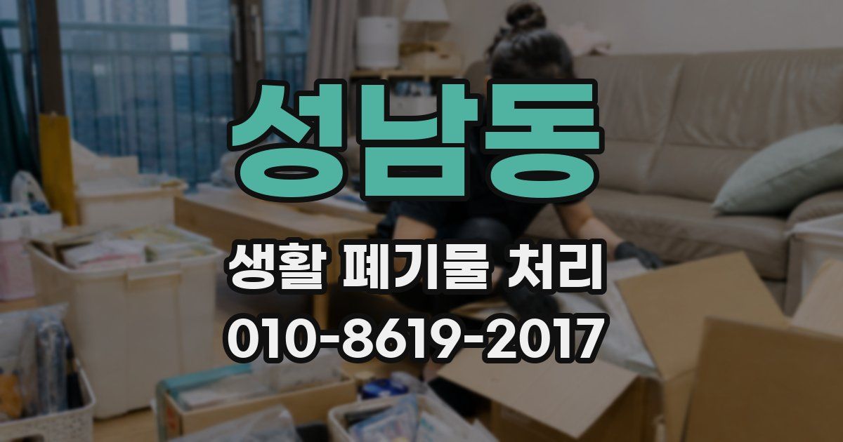 성남동 생활 폐기물 처리