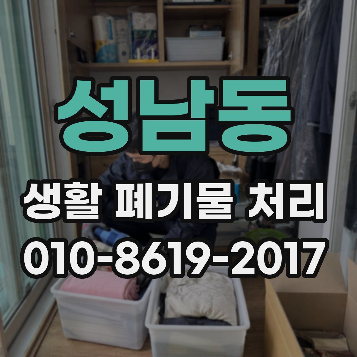 성남동 생활 폐기물 처리