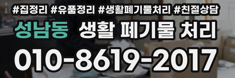 성남동 생활 폐기물 처리