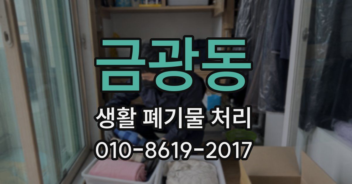 금광동 생활 폐기물 처리