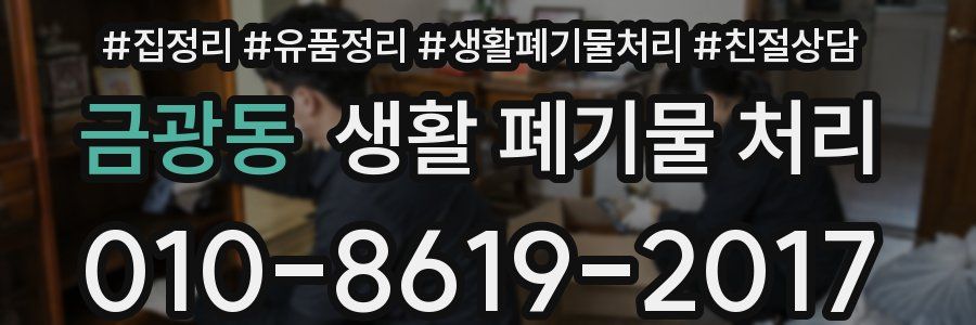 금광동 생활 폐기물 처리