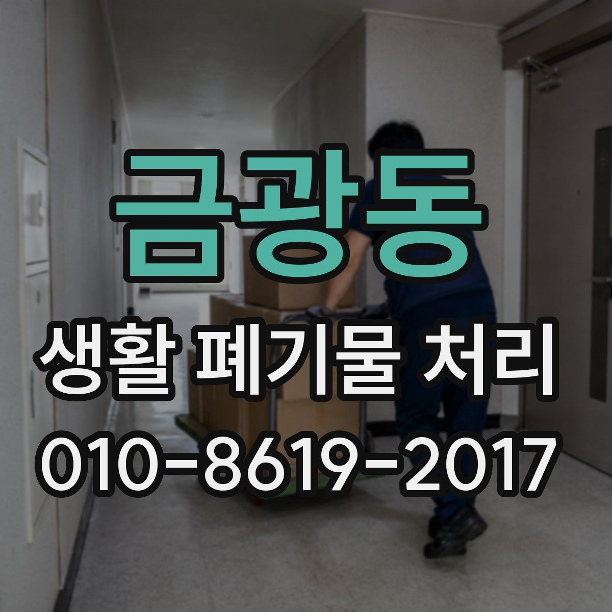 금광동 생활 폐기물 처리