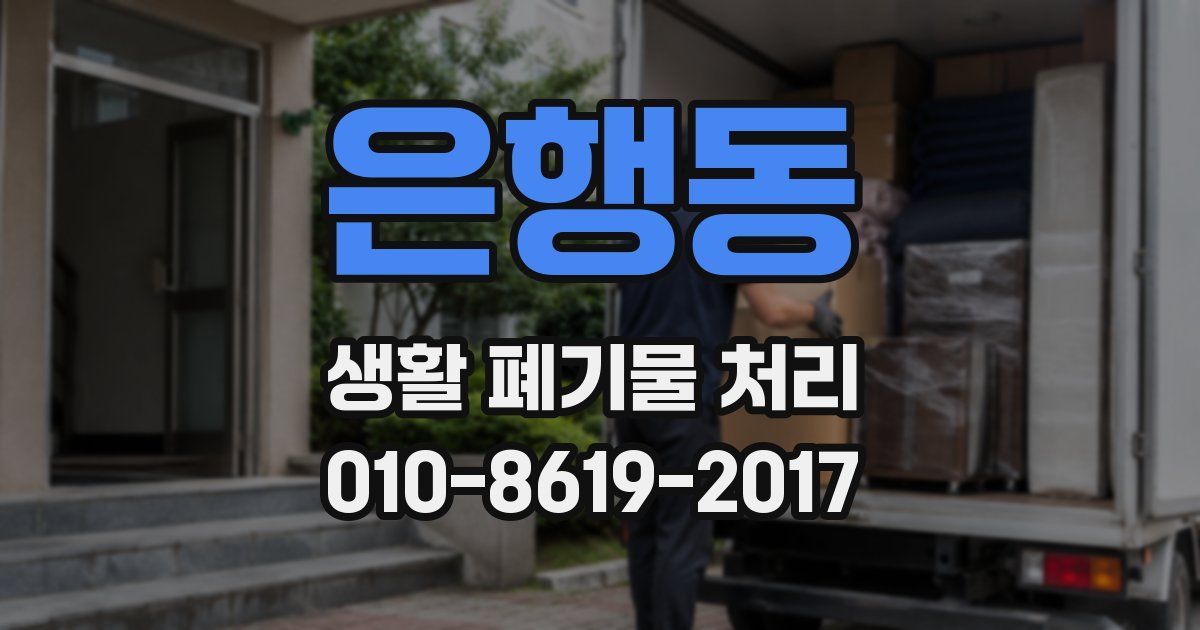 은행동 생활 폐기물 처리
