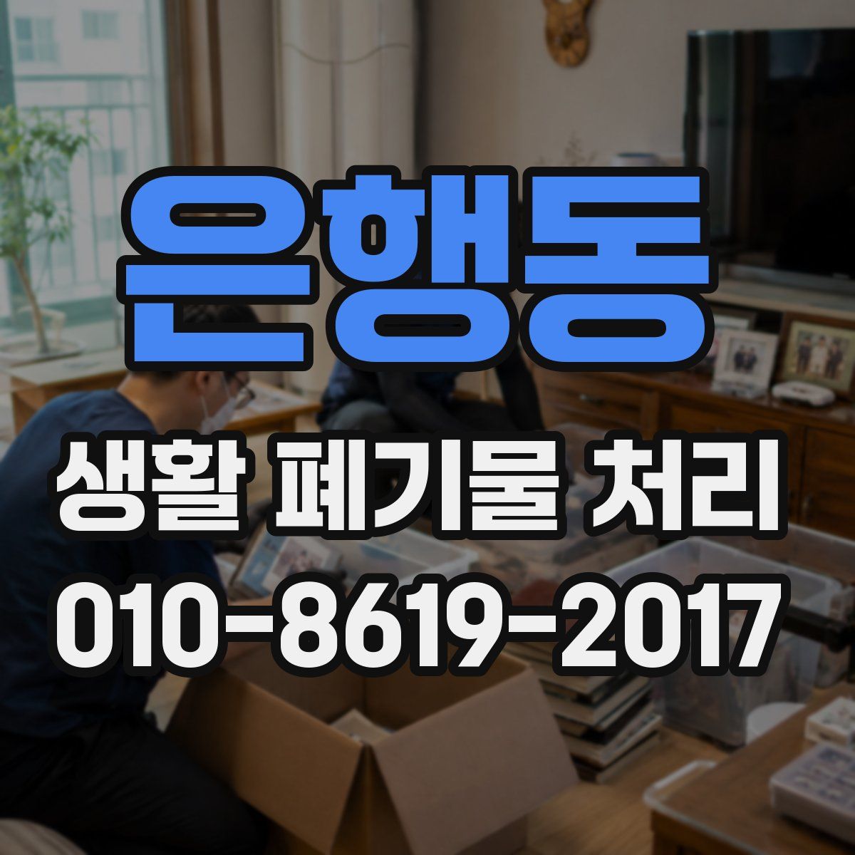 은행동 생활 폐기물 처리