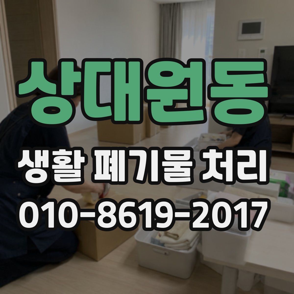 상대원동 생활 폐기물 처리