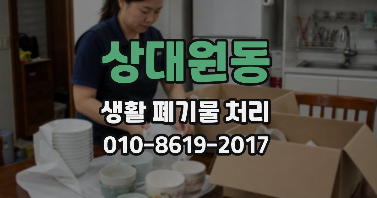 상대원동 생활 폐기물 처리