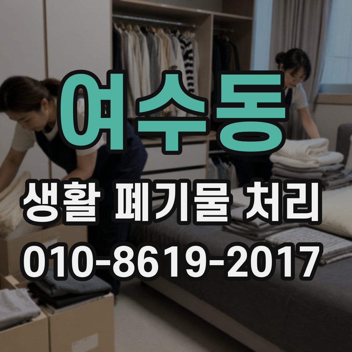 여수동 생활 폐기물 처리