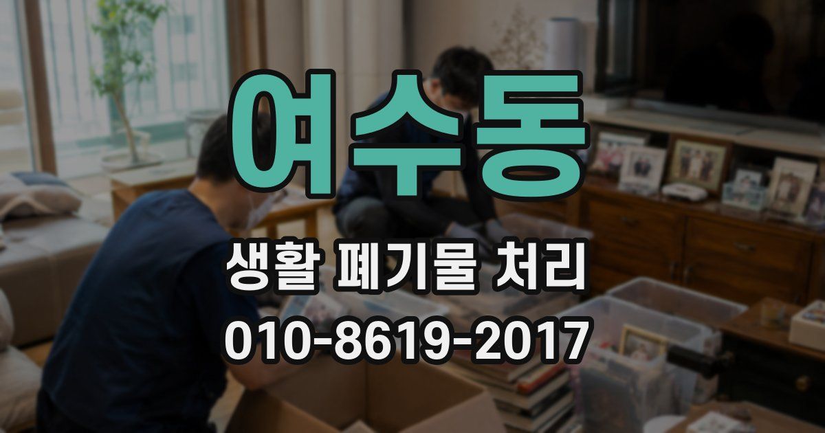 여수동 생활 폐기물 처리