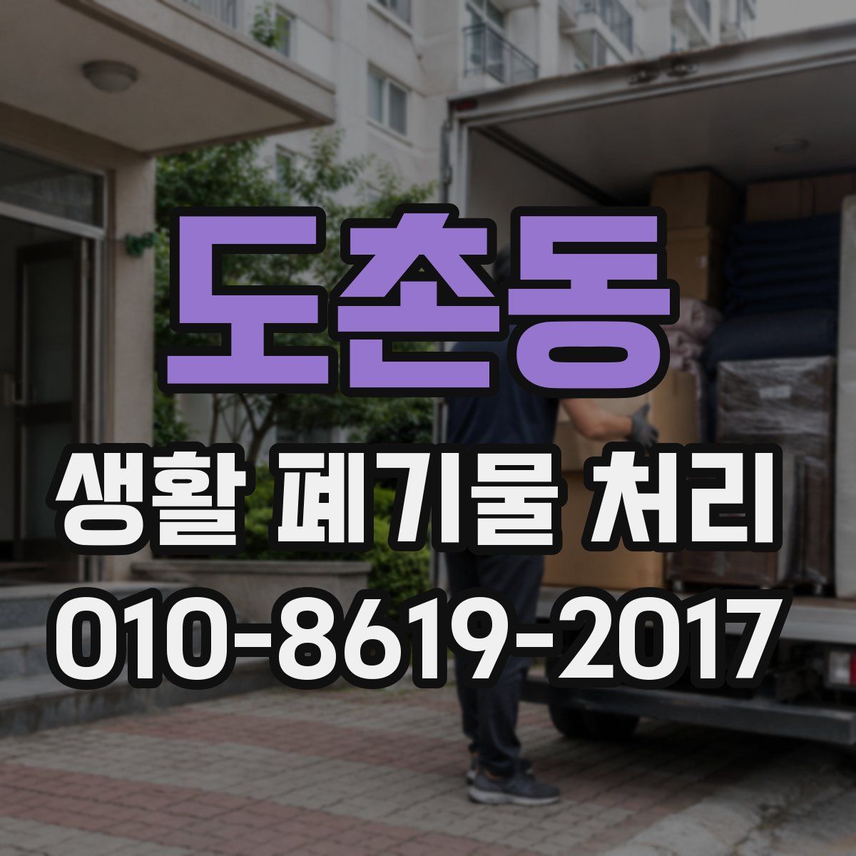도촌동 생활 폐기물 처리