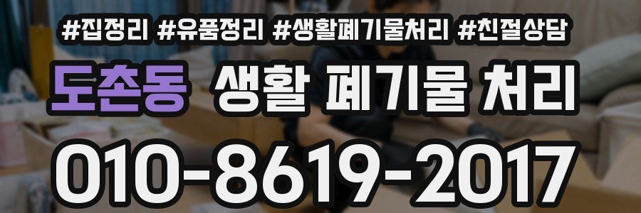 도촌동 생활 폐기물 처리