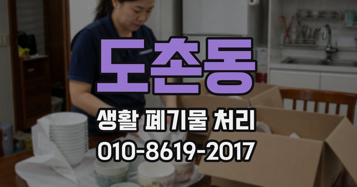 도촌동 생활 폐기물 처리