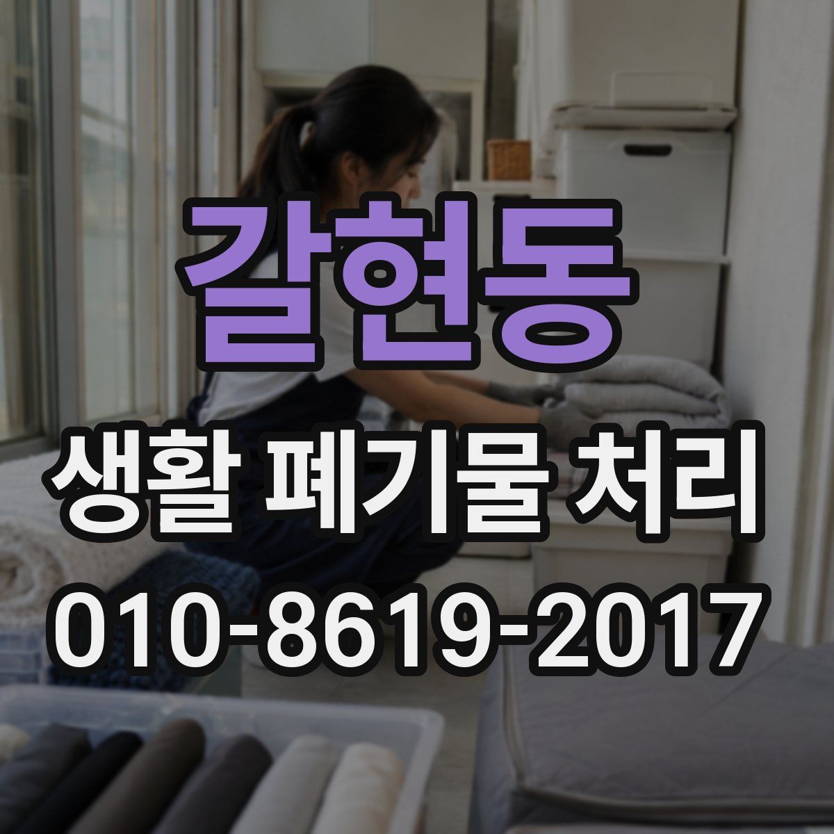 갈현동 생활 폐기물 처리