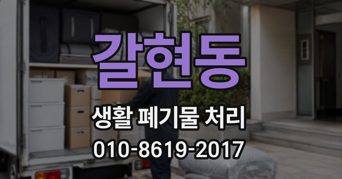 갈현동 생활 폐기물 처리