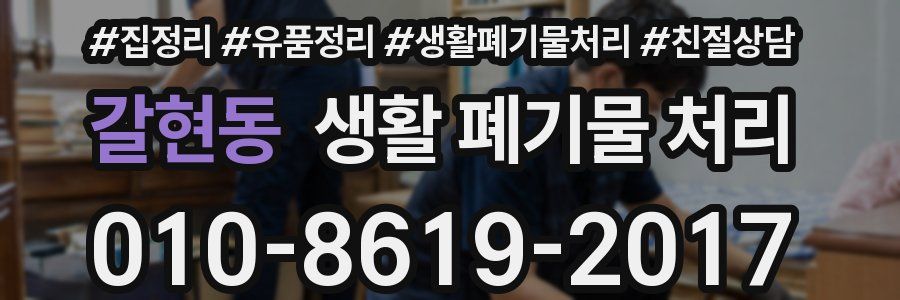 갈현동 생활 폐기물 처리