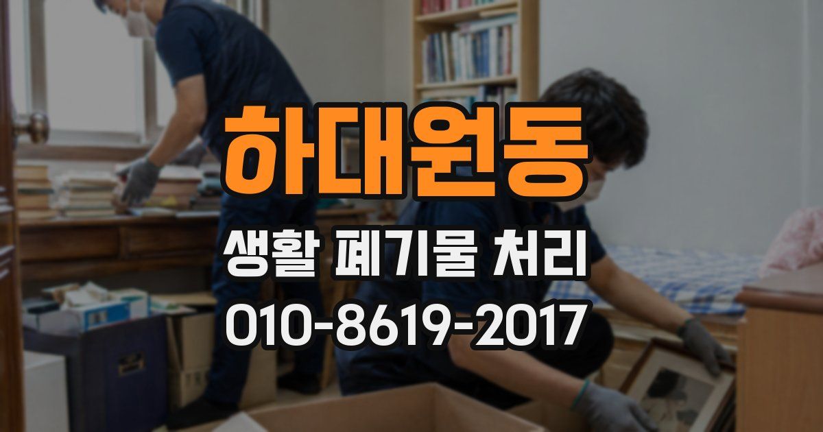 하대원동 생활 폐기물 처리