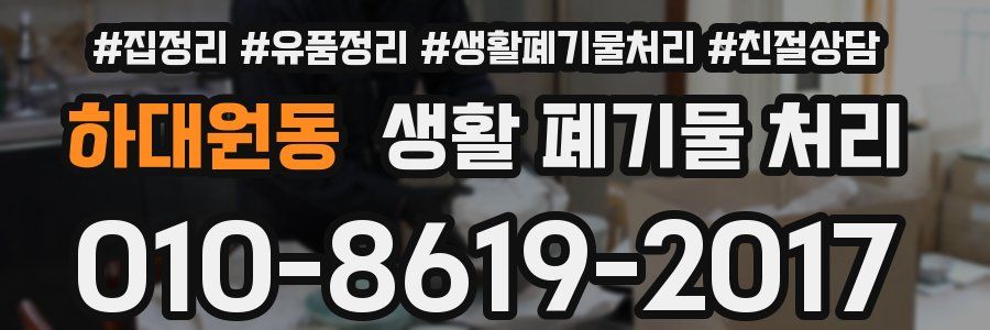 하대원동 생활 폐기물 처리