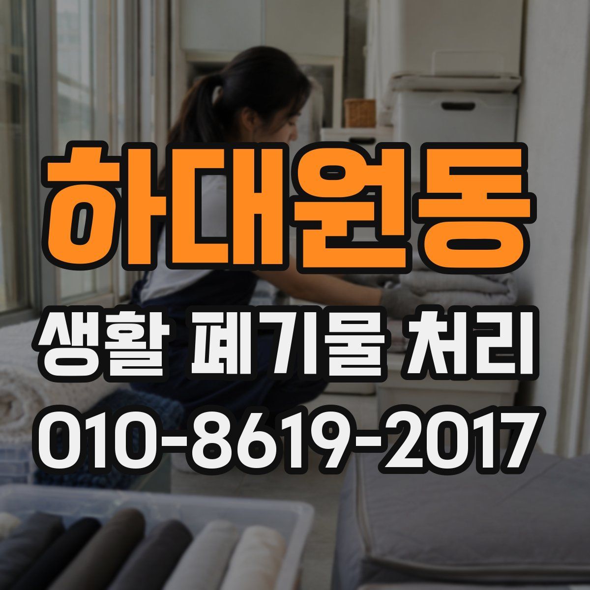하대원동 생활 폐기물 처리