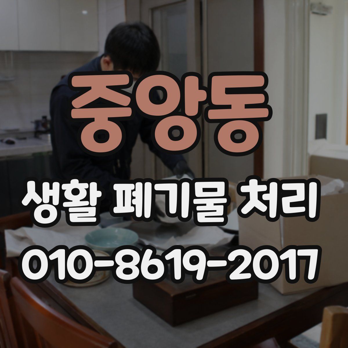 중앙동 생활 폐기물 처리