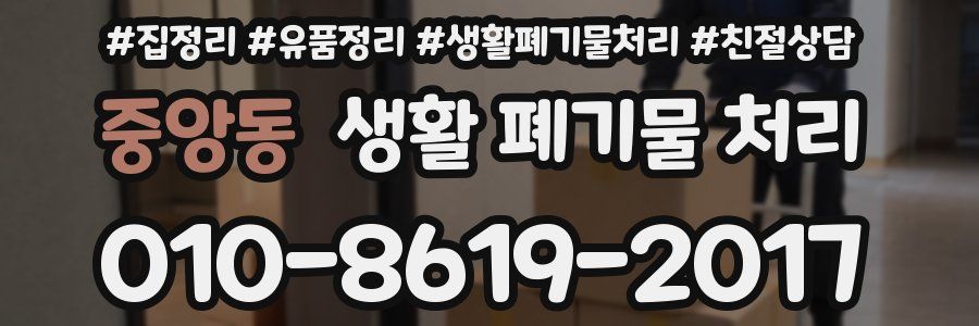 중앙동 생활 폐기물 처리