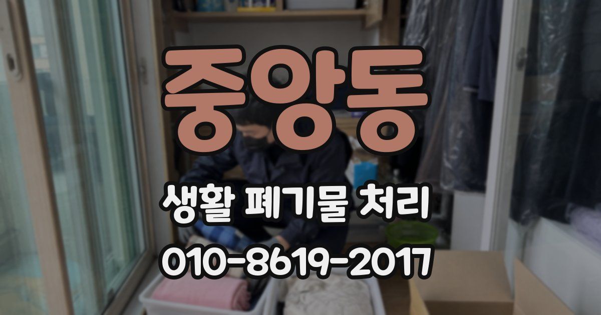 중앙동 생활 폐기물 처리