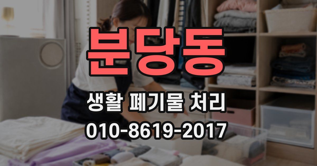분당동 생활 폐기물 처리