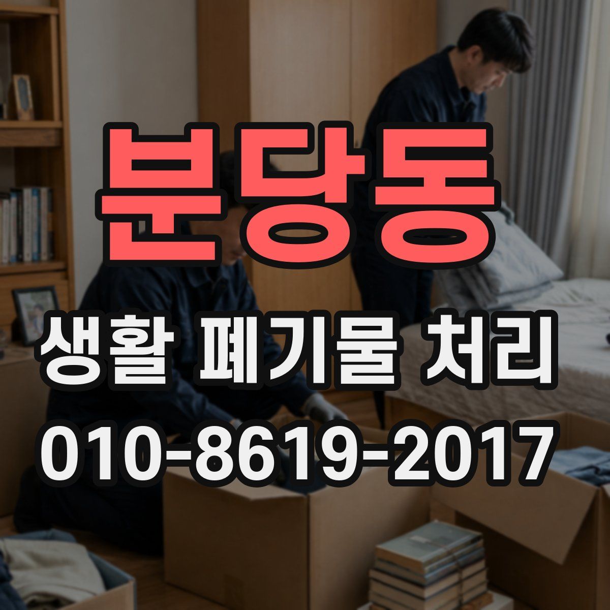 분당동 생활 폐기물 처리
