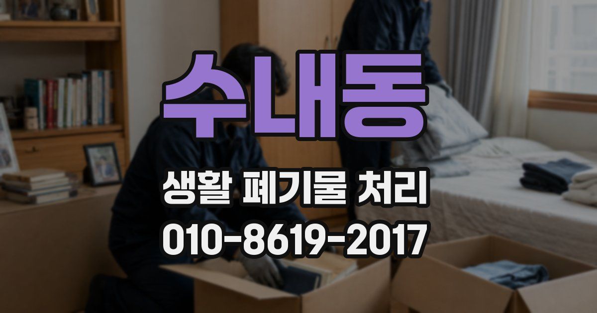 수내동 생활 폐기물 처리