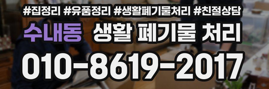 수내동 생활 폐기물 처리