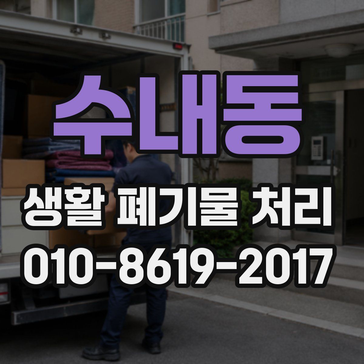 수내동 생활 폐기물 처리
