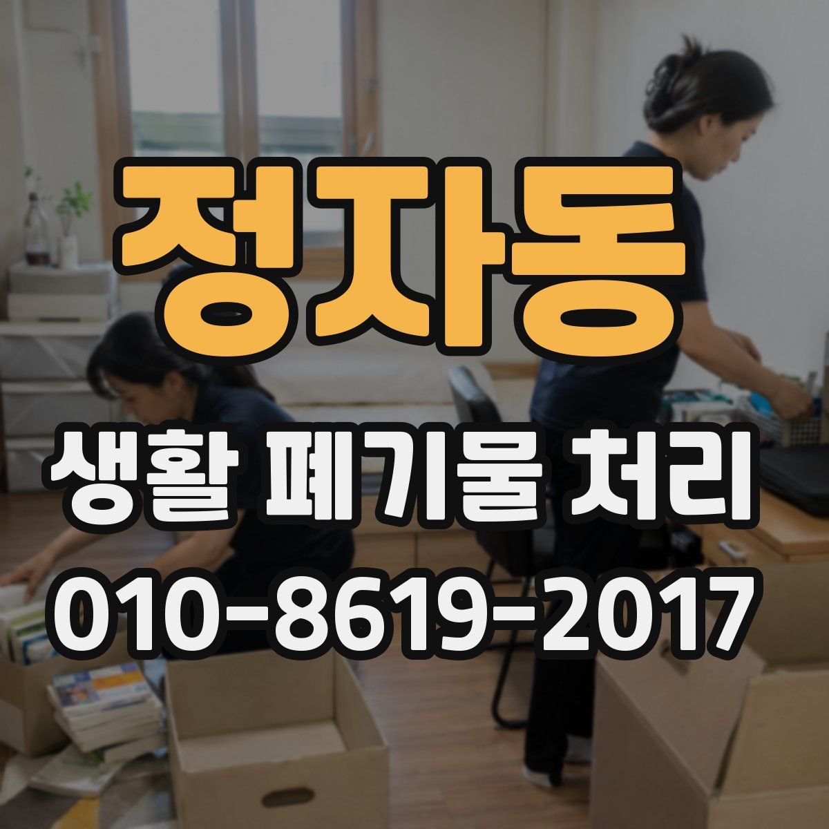 정자동 생활 폐기물 처리