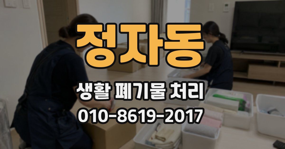 정자동 생활 폐기물 처리