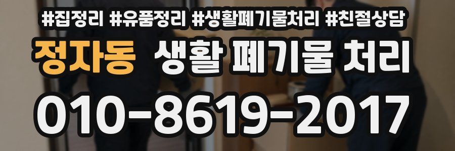 정자동 생활 폐기물 처리