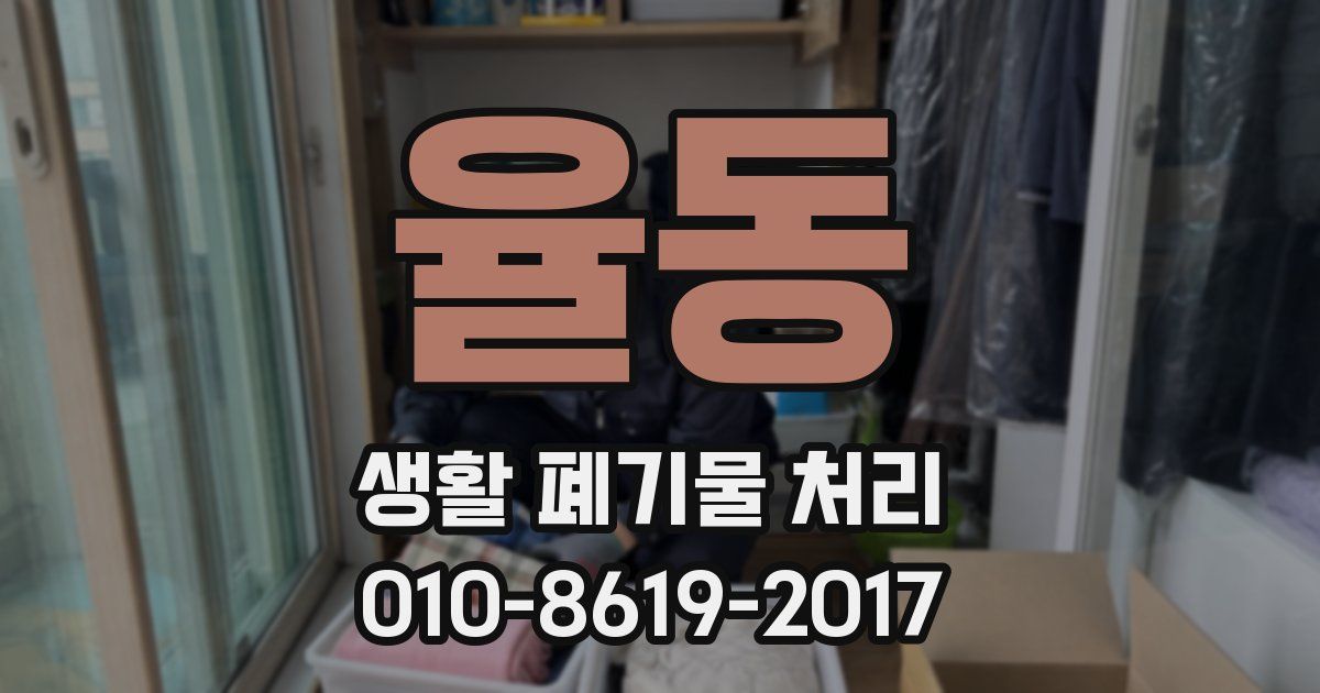 율동 생활 폐기물 처리