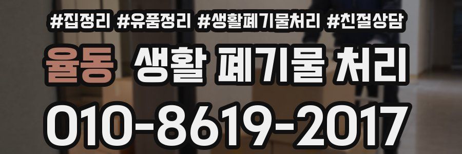 율동 생활 폐기물 처리