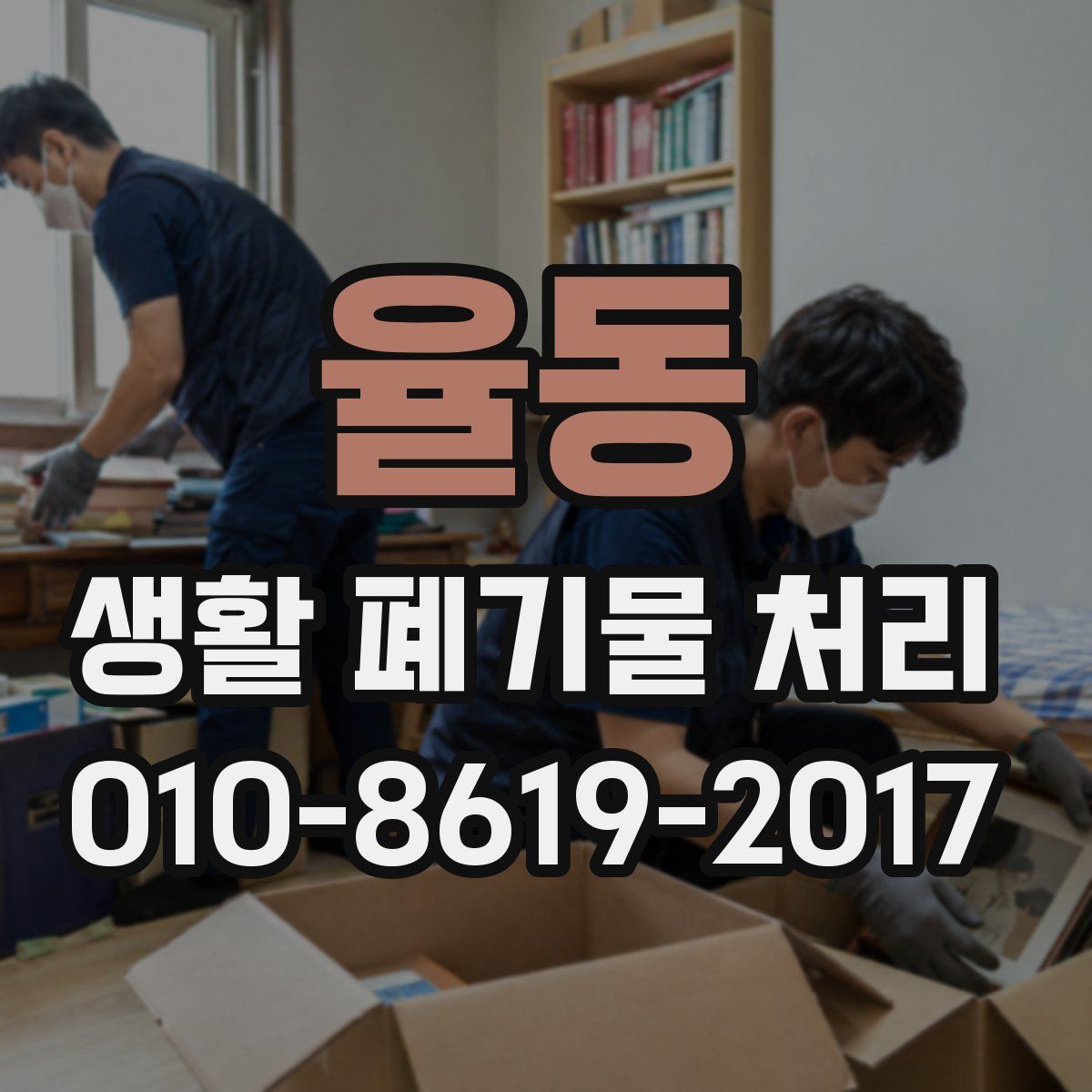 율동 생활 폐기물 처리