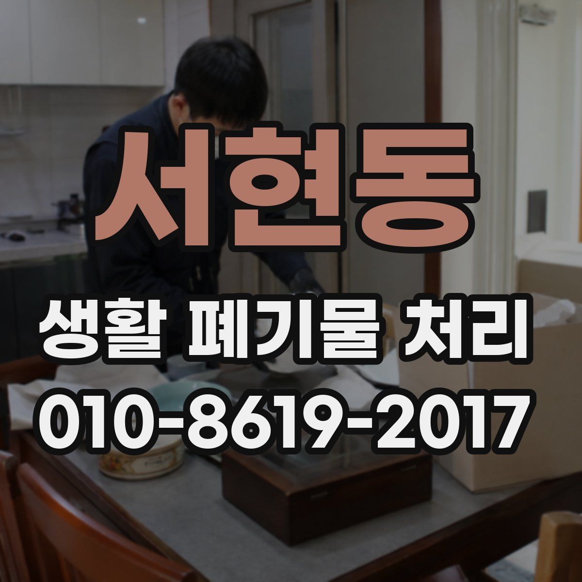 서현동 생활 폐기물 처리