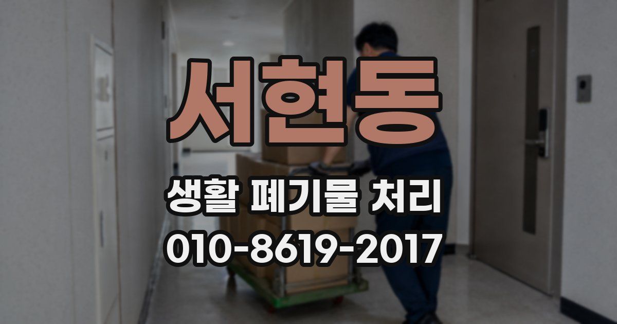 서현동 생활 폐기물 처리