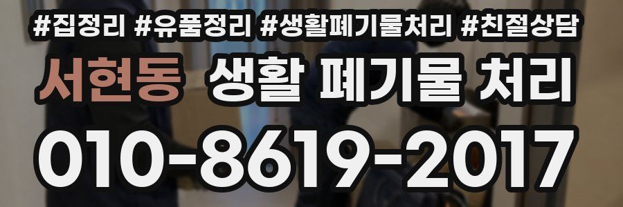 서현동 생활 폐기물 처리