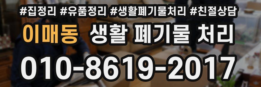 이매동 생활 폐기물 처리