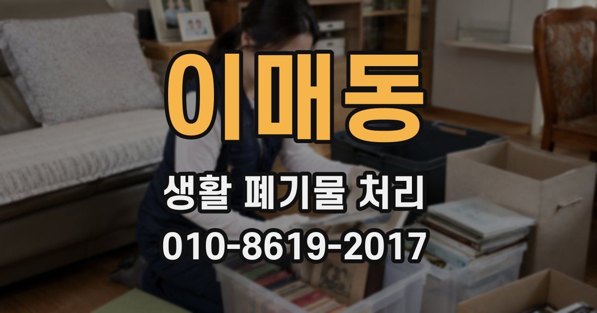 이매동 생활 폐기물 처리