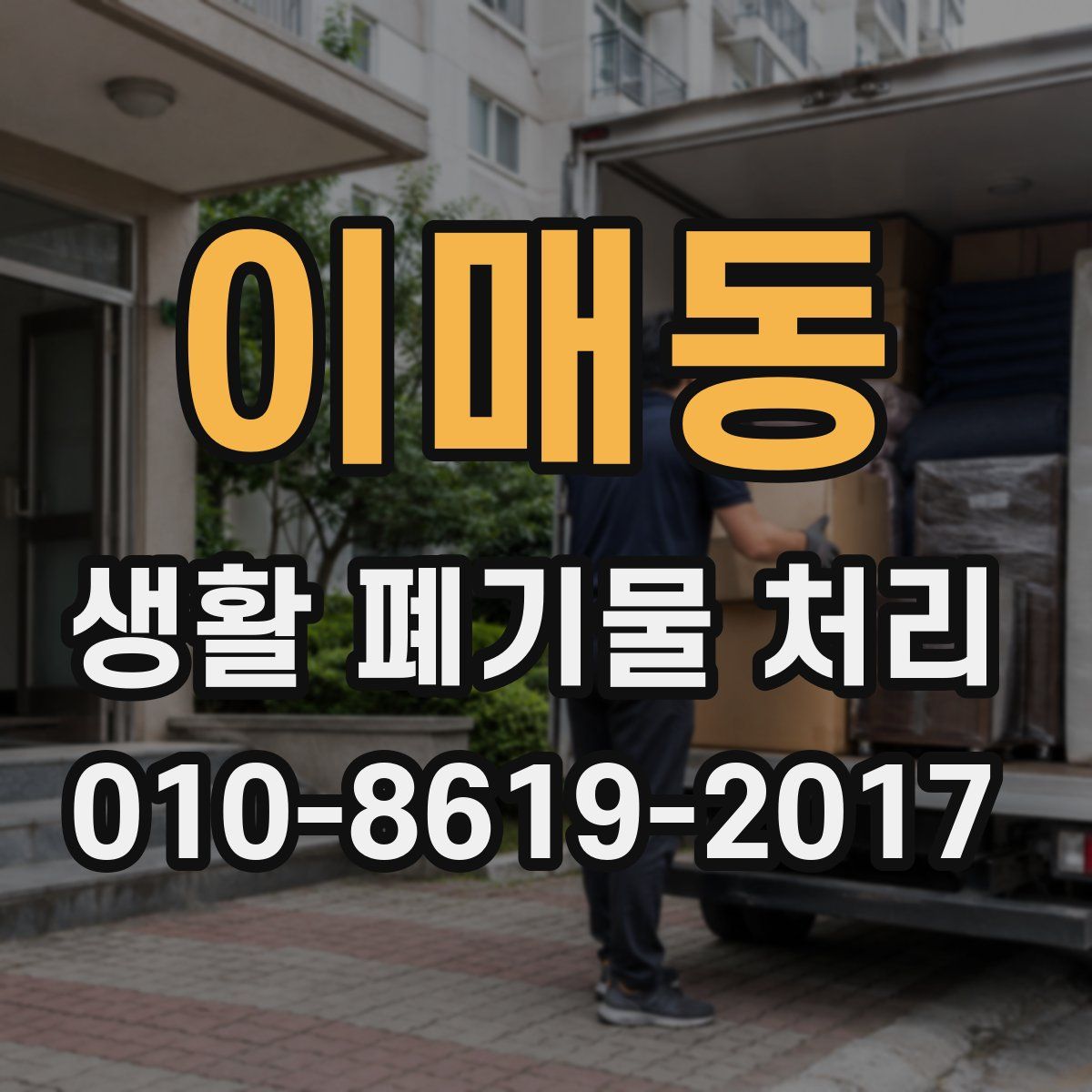 이매동 생활 폐기물 처리