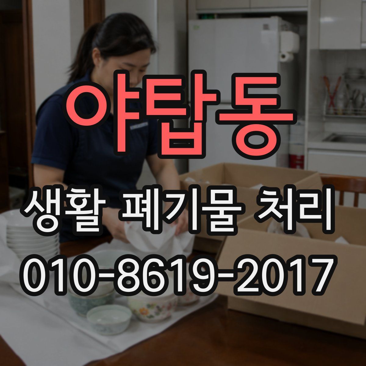 야탑동 생활 폐기물 처리