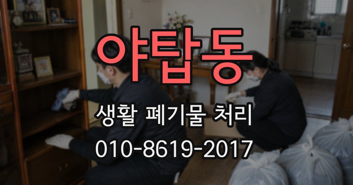 야탑동 생활 폐기물 처리