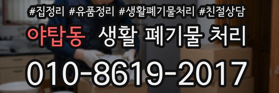 야탑동 생활 폐기물 처리