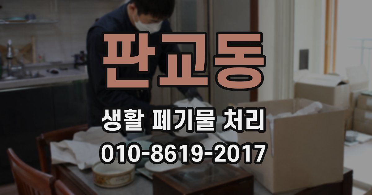판교동 생활 폐기물 처리