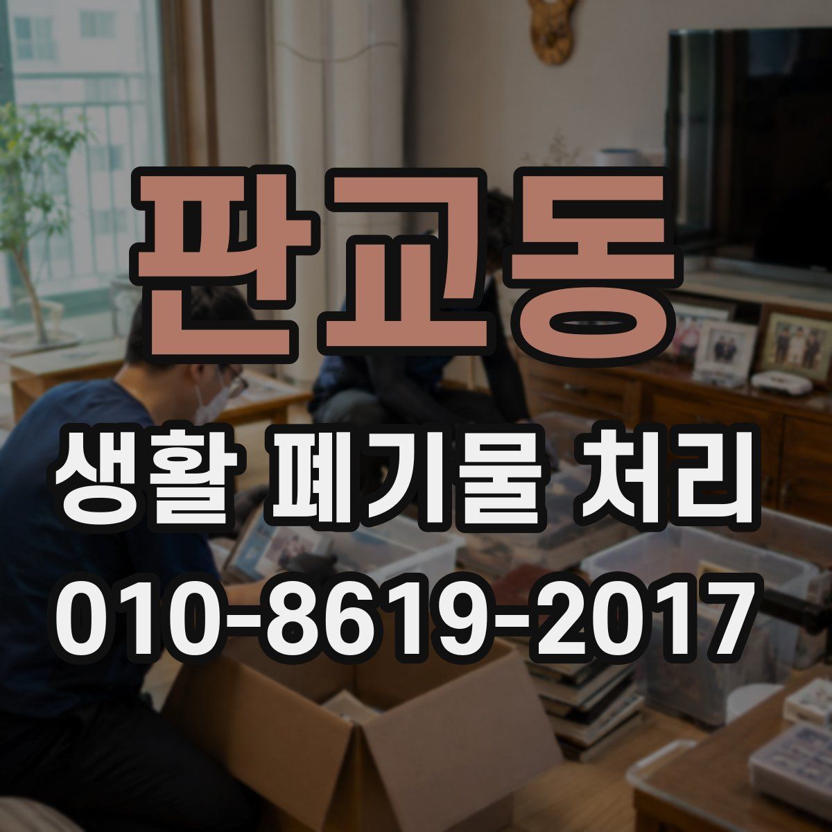 판교동 생활 폐기물 처리
