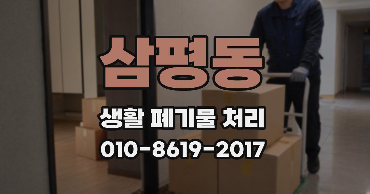 삼평동 생활 폐기물 처리