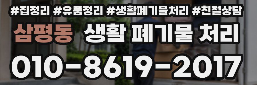 삼평동 생활 폐기물 처리