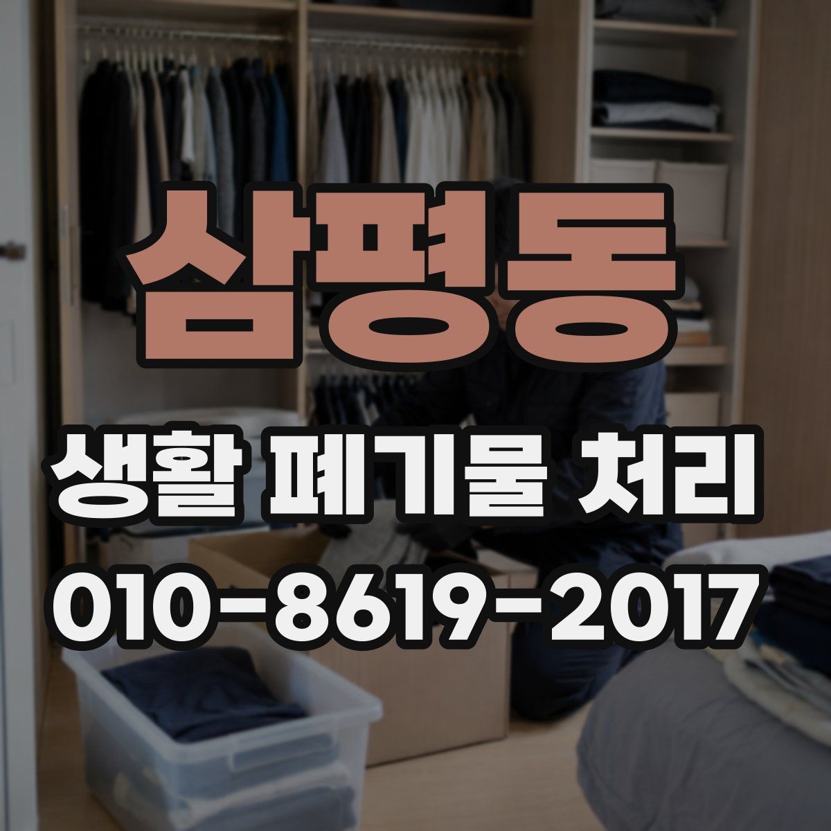 삼평동 생활 폐기물 처리